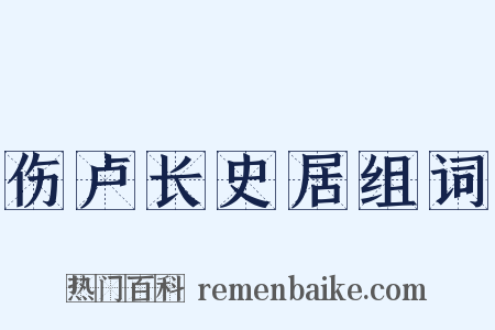 伤卢长史居组词是什么意思的图片